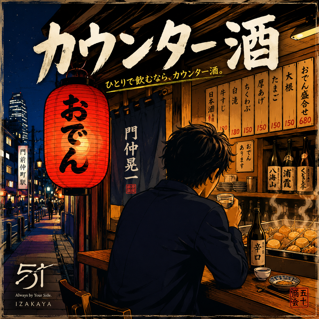 カウンター酒