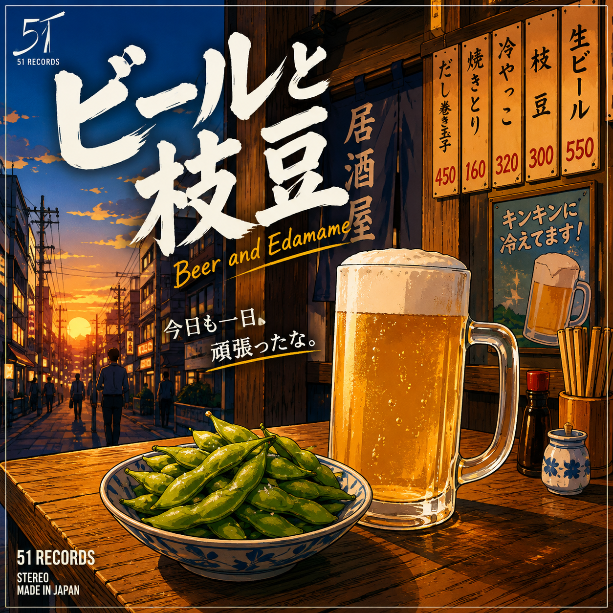 ビールと枝豆
