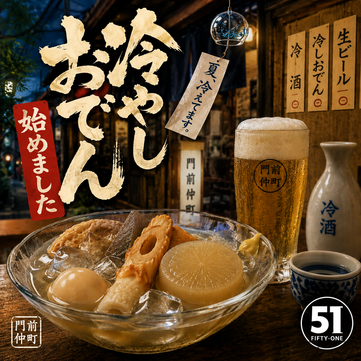 冷やしおでん始めました