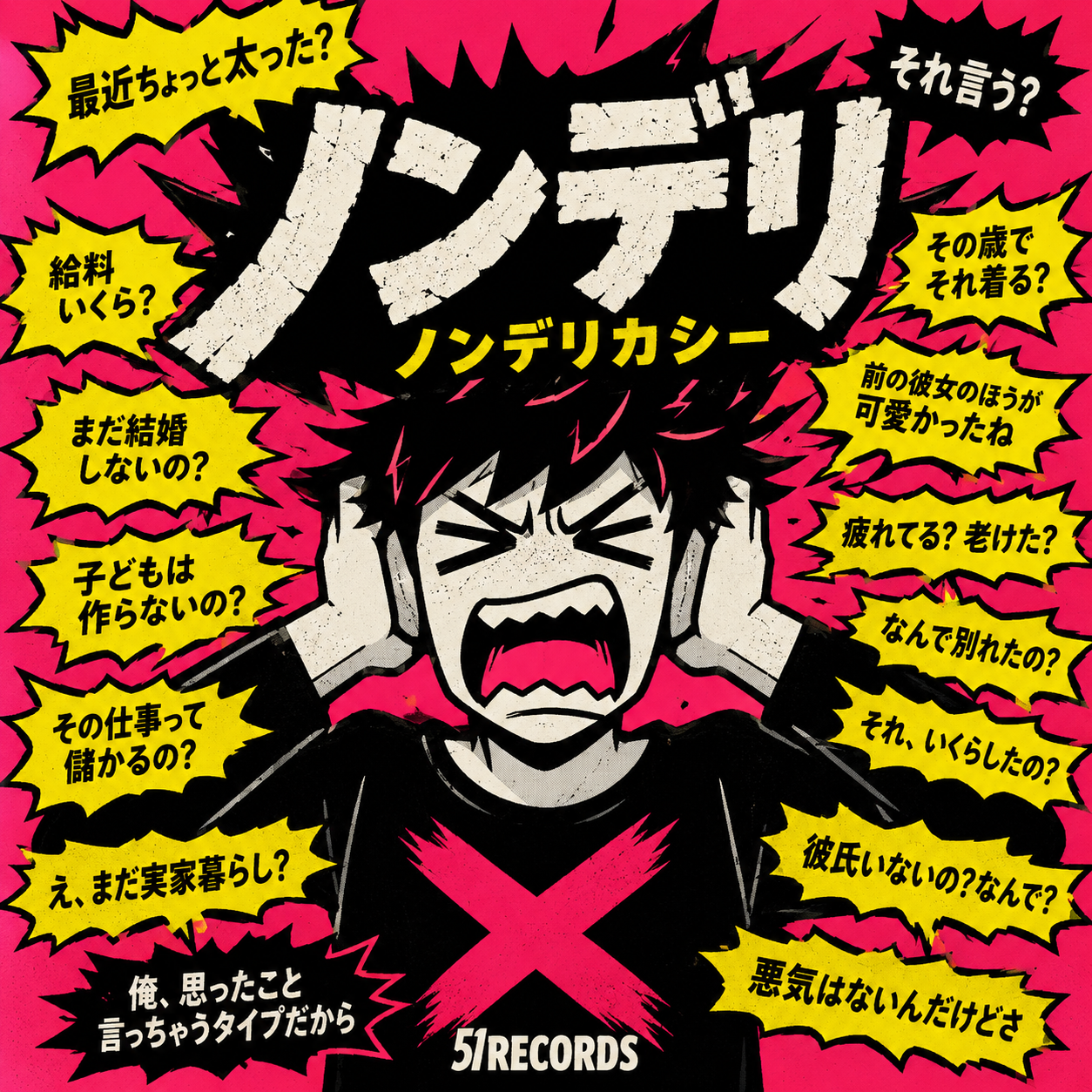 ノンデリ